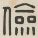 俭书法图片
