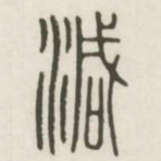 减书法图片