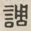 调书法图片
