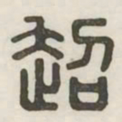 超书法图片