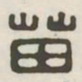 苗书法图片
