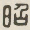 昭书法图片