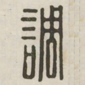 调书法图片