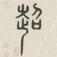 超书法图片