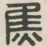 焦书法图片