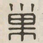 巢书法图片