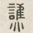 谯书法图片