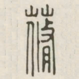 蓨书法图片