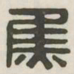 焦书法图片