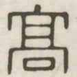 高书法图片