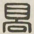 高书法图片