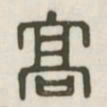 高书法图片