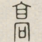 高书法图片