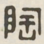 陶书法图片
