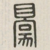 豪书法图片