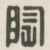 陶书法图片