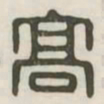 高书法图片