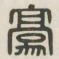 豪书法图片