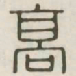 高书法图片