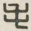 毛书法图片