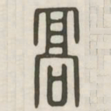 高书法图片
