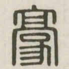 豪书法图片