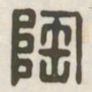 陶书法图片