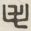 毛书法图片