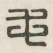 毛书法图片