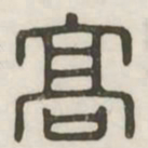 高书法图片
