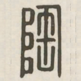陶书法图片