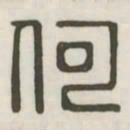 何书法图片