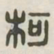 柯书法图片