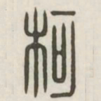 柯书法图片
