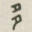 多书法图片