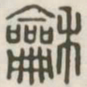 和书法图片