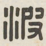 波书法图片