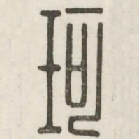 珂书法图片