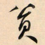 鲜于枢贫书法图片