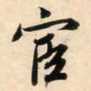 鲜于枢宦书法图片