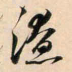鲜于枢潦书法图片