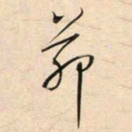 鲜于枢茆书法图片