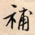 鲜于枢补书法图片