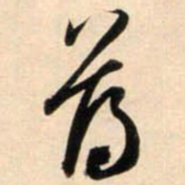 鲜于枢薄书法图片