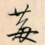 鲜于枢莓书法图片