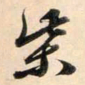 鲜于枢柴书法图片