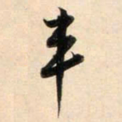鲜于枢车书法图片