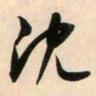 鲜于枢沉书法图片