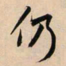 鲜于枢仍书法图片