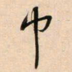 鲜于枢巾书法图片